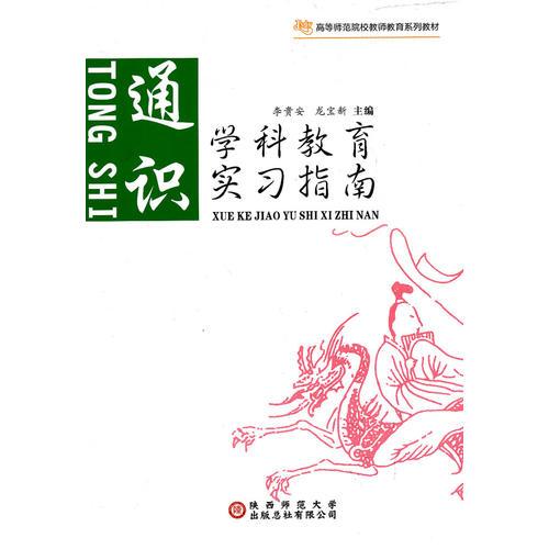 学科教育实习指南. 通识