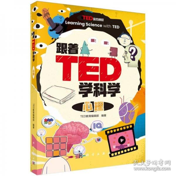 心理/跟着TED学科学