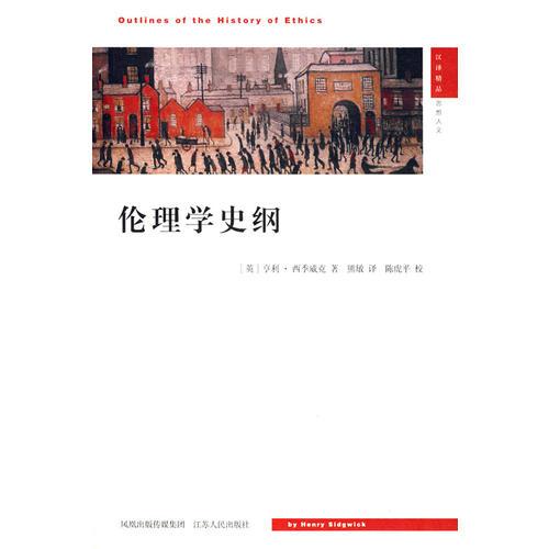 倫理學(xué)史綱