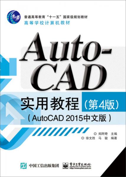 AutoCAD 实用教程（第4版 AutoCAD 2015中文版）