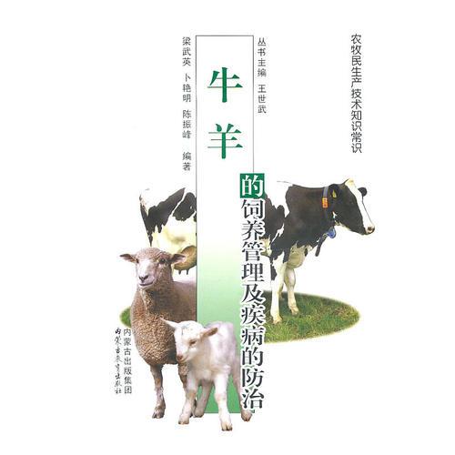 農牧民實用技術手冊——牛羊的飼養(yǎng)管理及牛病的防治(漢)