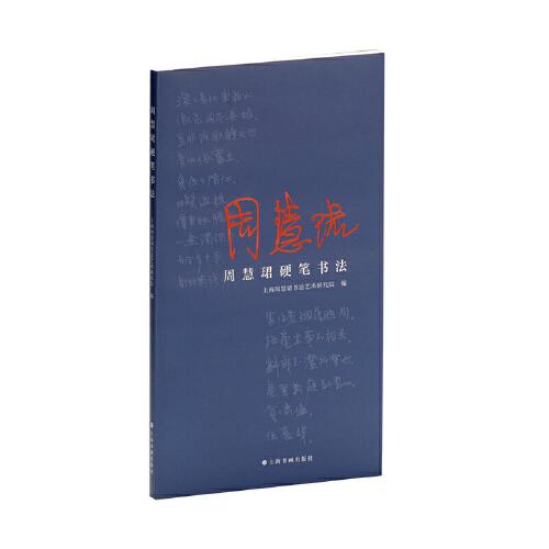 周慧珺硬筆書法