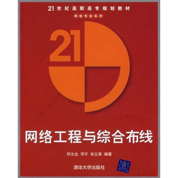 21世紀(jì)高職高專規(guī)劃教材：網(wǎng)絡(luò)工程與綜合布線