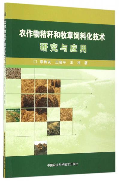 農(nóng)作物秸稈和牧草飼料化技術(shù)研究與應(yīng)用