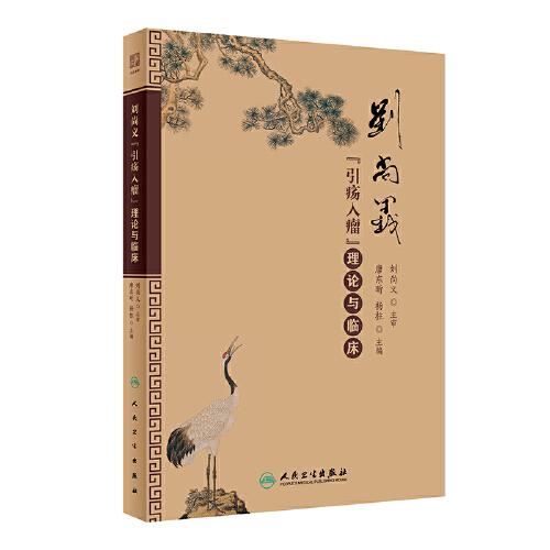 劉尚義“引瘍?nèi)肓觥崩碚撆c臨床