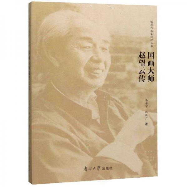 國(guó)畫(huà)大師趙望云傳/近現(xiàn)代名家傳記叢書(shū)