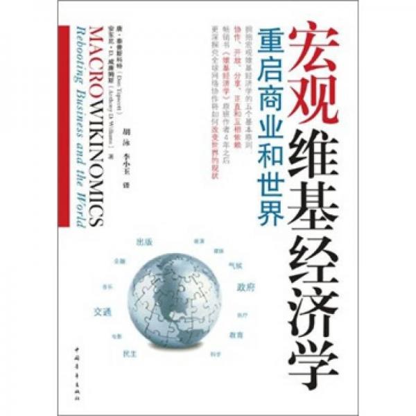 宏觀維基經(jīng)濟學(xué)