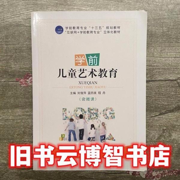 學前兒童藝術教育