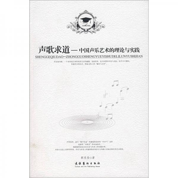 声歌求道：中国声乐艺术的理论与实践