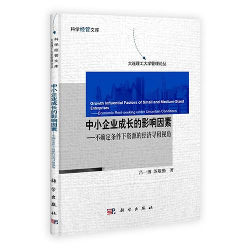 中小企业成长的影响因素——不确定条件下资源的经济寻租视角