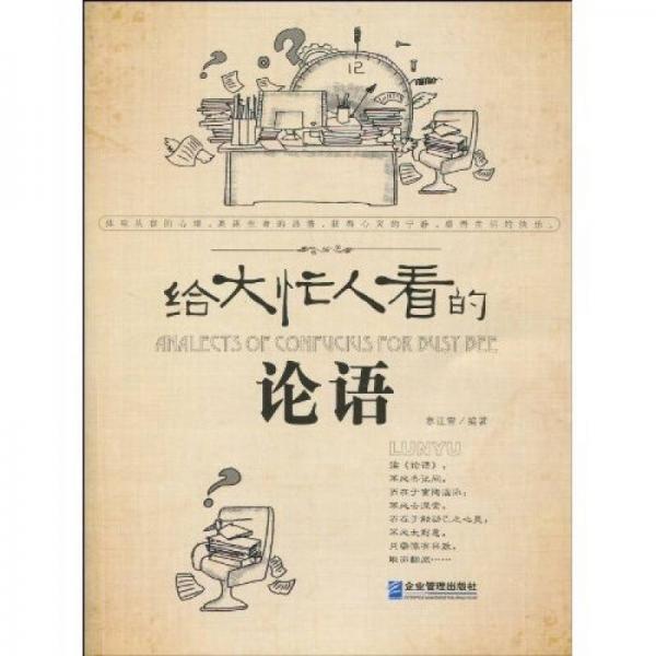 給大忙人看的論語(yǔ)