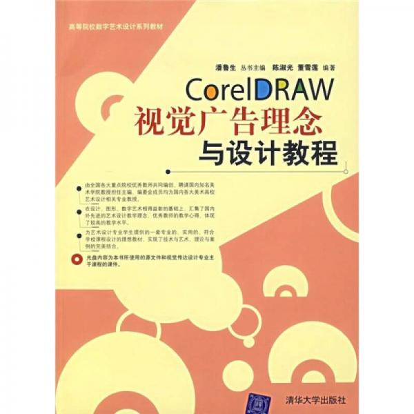CorelDRAW视觉广告理念与设计教程