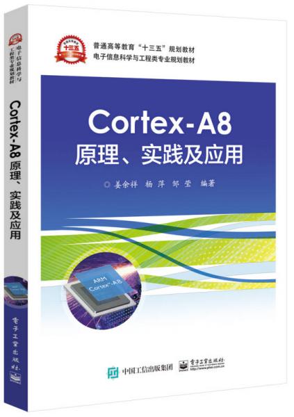 Cortex-A8原理、实践及应用