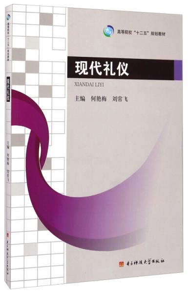 現(xiàn)代禮儀