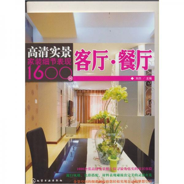 高清实景家装细节表现1600例：客厅·餐厅