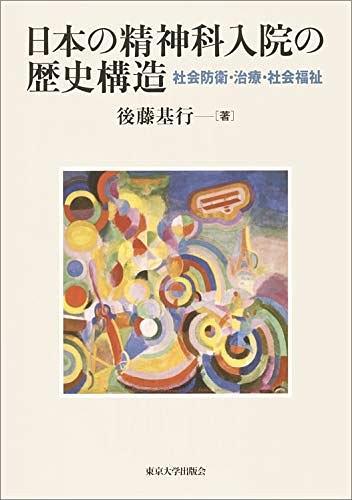 日本の精神科入院の歴史構造: 社會防衛(wèi)?治療?社會福祉