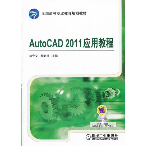 AutoCAD 2011應(yīng)用教程