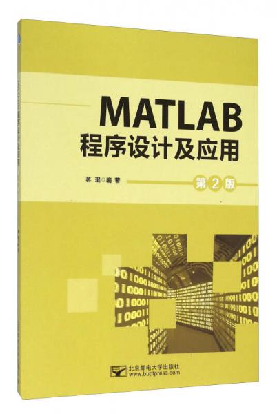MATLAB程序设计及应用（第2版）