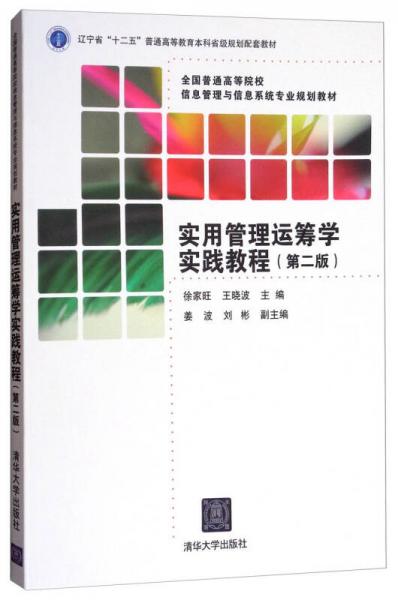 實用管理運籌學實踐教程