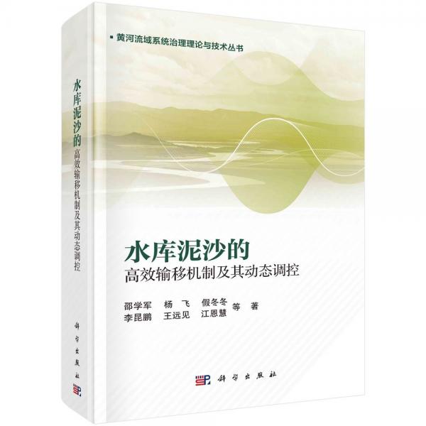 水庫泥沙的高效輸移機制及其動態(tài)調控(精)/黃河流域系統治理理論與技術叢書