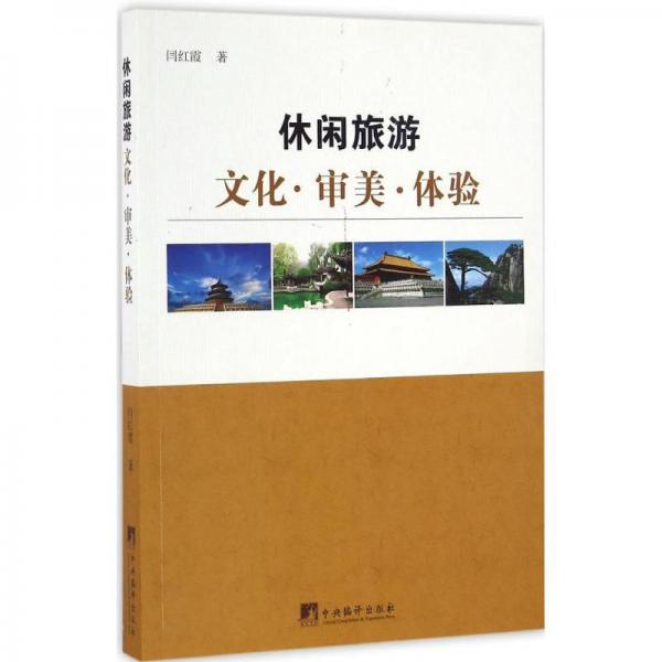 休閑旅游(文化審美體驗)