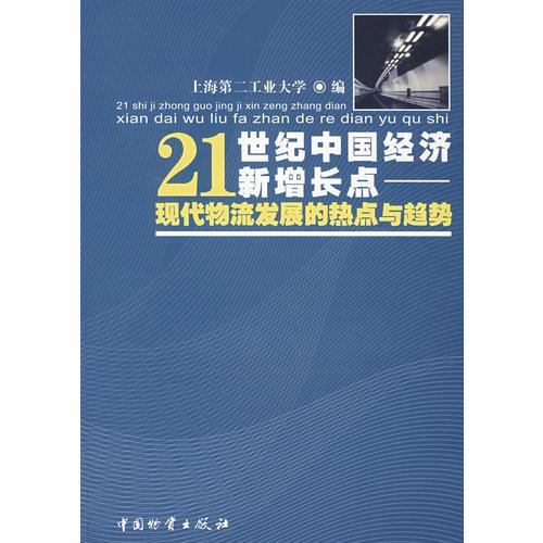 21世紀(jì)中國(guó)經(jīng)濟(jì)新增長(zhǎng)點(diǎn)——現(xiàn)代物流發(fā)展的熱點(diǎn)與趨勢(shì)