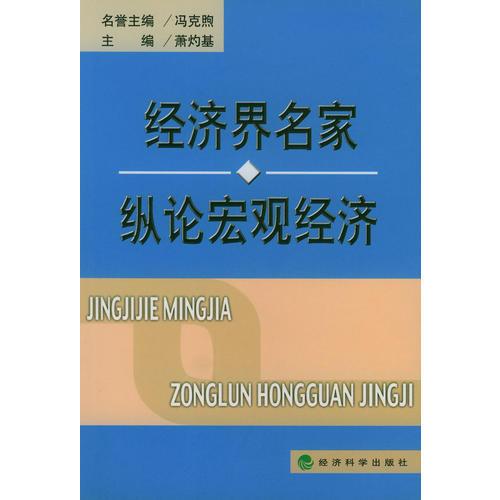 经济界名家纵论宏观经济