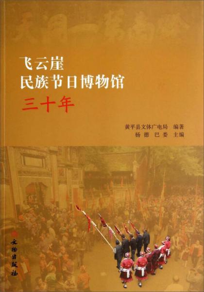 飞云崖民族节日博物馆三十年