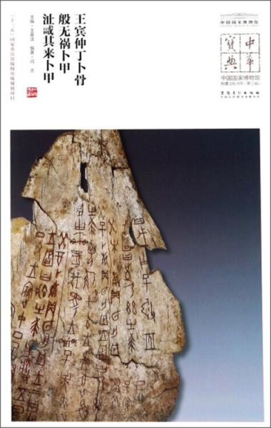 中国国家博物馆藏法帖书系（第三辑）王宾仲丁卜骨、般无祸卜甲、沚尕其来卜甲