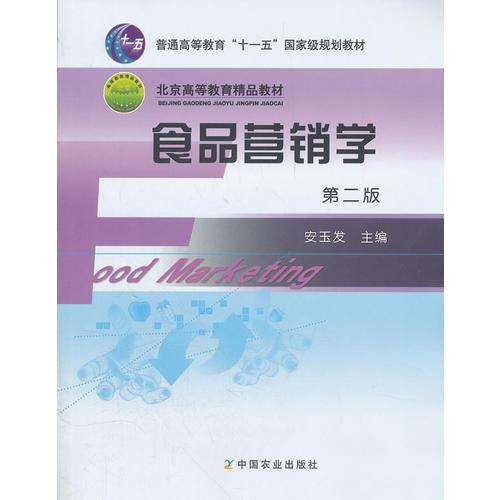 食品營(yíng)銷學(xué)(第二版)(安玉發(fā))