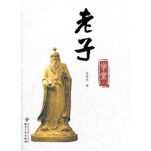 老子學(xué)堂(一)