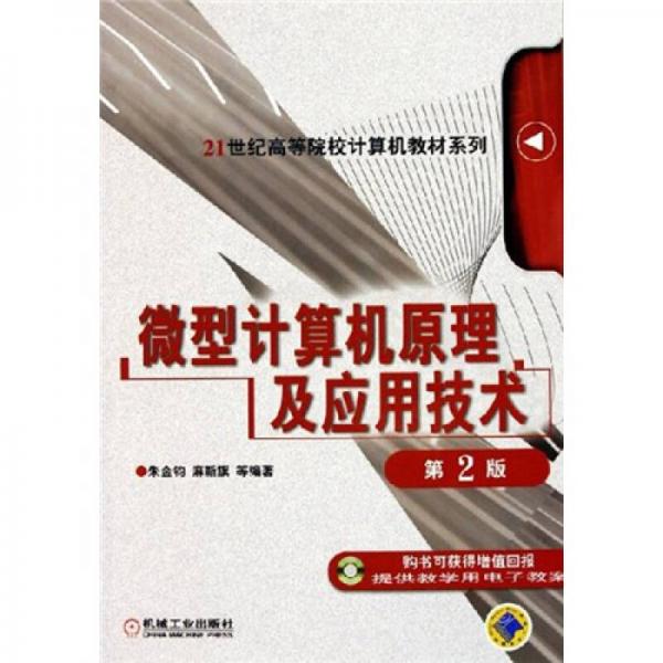 微型計算機原理及應(yīng)用技術(shù)（第2版）/21世紀高等院校計算機教材系列