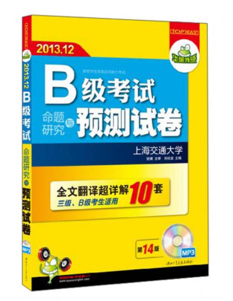 華研外語·2013.12 B級考試命題研究與預(yù)測試卷10套：全文翻譯超詳解