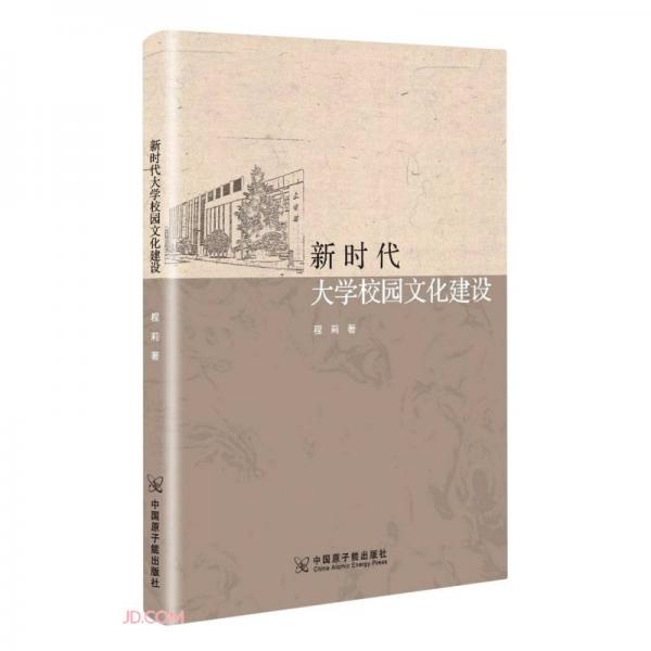 新時(shí)代大學(xué)校園文化建設(shè)