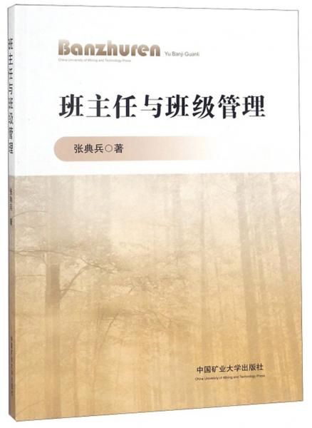 班主任與班級管理