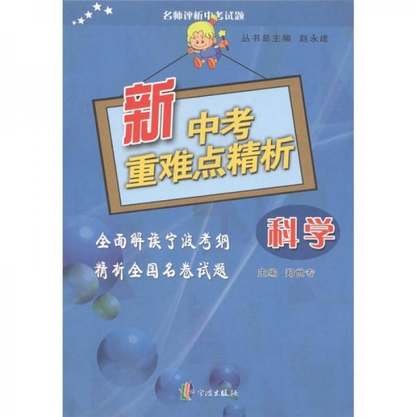名師評(píng)析中考試題·新中考重難點(diǎn)精析：科學(xué)