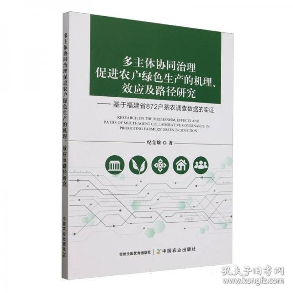 多主體協(xié)同治理促進(jìn)農(nóng)戶綠色生產(chǎn)的機(jī)理、效應(yīng)及路徑研究