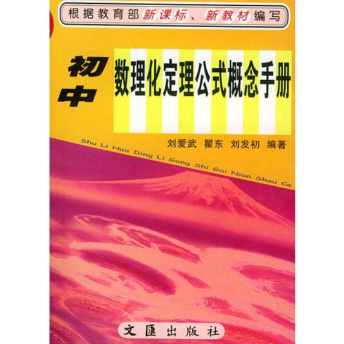 初中數(shù)理化定理公式概念手冊(cè)——學(xué)生助學(xué)必備工具書系列