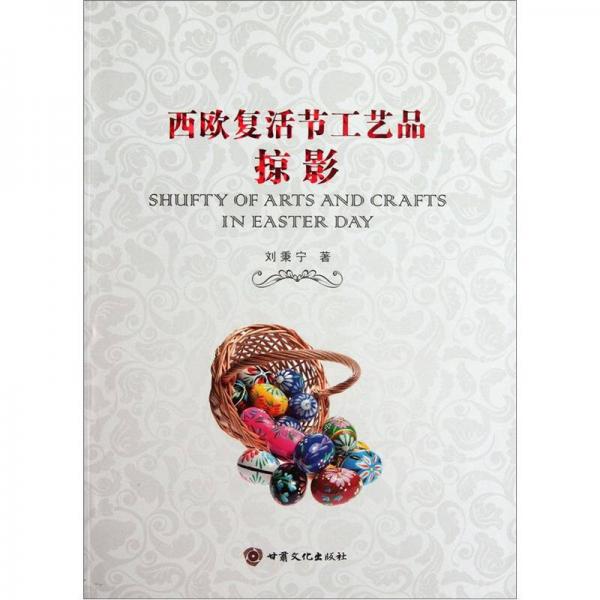 西歐復(fù)活節(jié)工藝品掠影