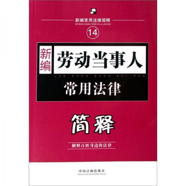 新編常用法律簡釋14：新編勞動當事人常用法律簡釋