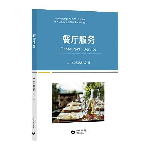 餐廳服務(wù)（世界技能大賽項(xiàng)目轉(zhuǎn)化系列教材）