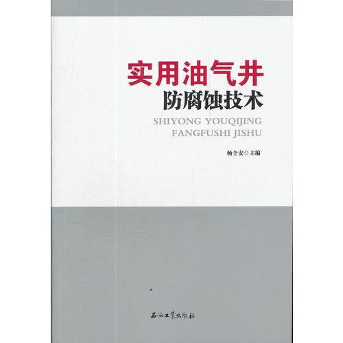 實(shí)用油氣井防腐蝕技術(shù)