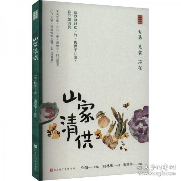 山家清供
