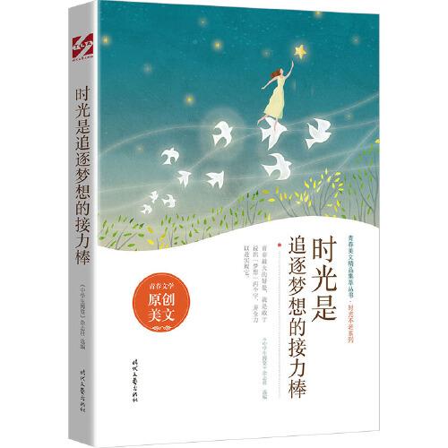 时光是追逐梦想的接力棒