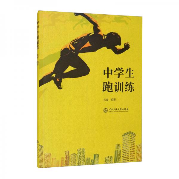 中學生跑訓練