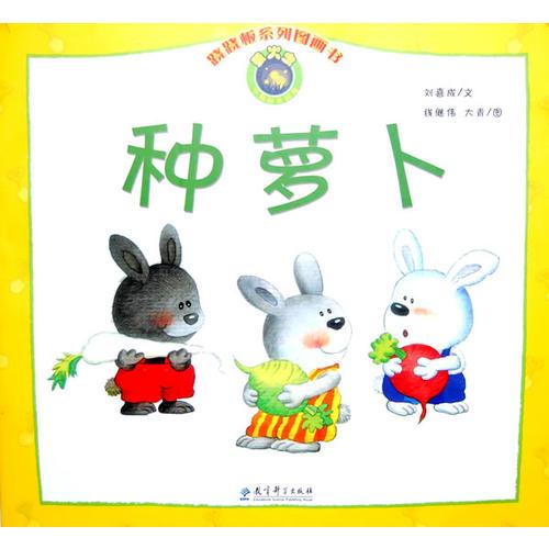 種蘿卜：蹺蹺板系列圖畫書