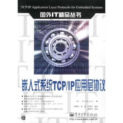 嵌入式系统TCP/IP应用层协议