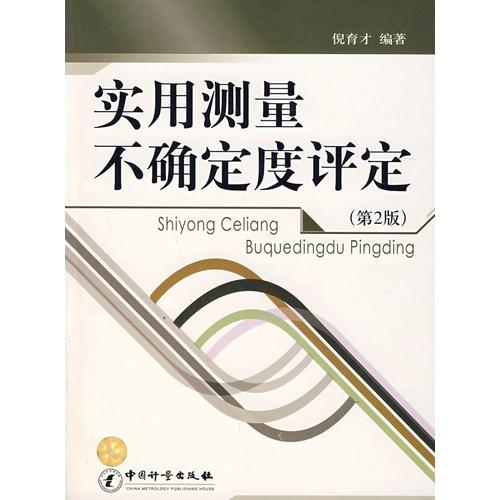 實用測量不確定度評定（第2版）