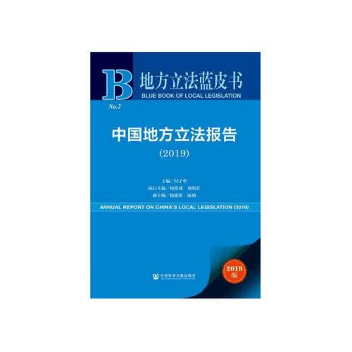 地方立法蓝皮书：中国地方立法报告（2019）