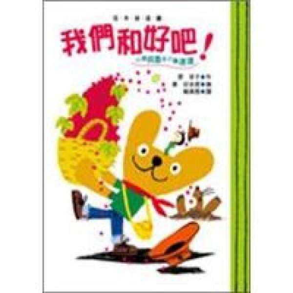 我們和好吧?。盒⌒茇愻斉c小蟲達(dá)達(dá)